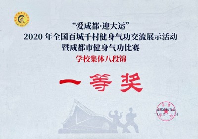 “愛成都·迎大運”學校集體八段錦一等獎